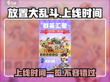 放置大乱斗💥上线时间曝光，手游玩家必看！🔥截图1