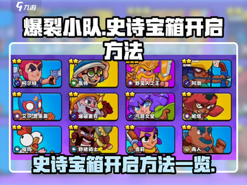 爆裂小队🔥史诗宝箱开启方法全揭秘！💎截图1