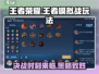王者荣耀模拟战🔥超全玩法攻略来啦！