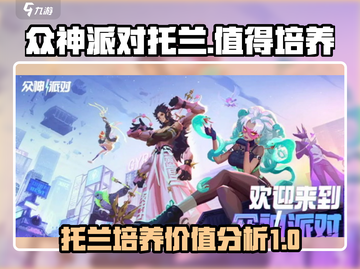 众神派对🔥托兰培养玩法全揭秘！值得一玩到飞起🎉截图1
