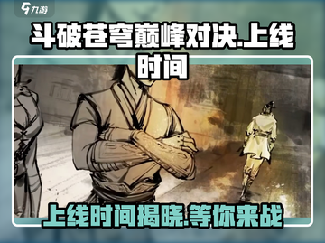 斗破苍穹巅峰对决💥2024上线时间🔥等不及了！截图1