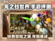 龙之谷世界手游🔥超好玩吗？评测来了！截图1
