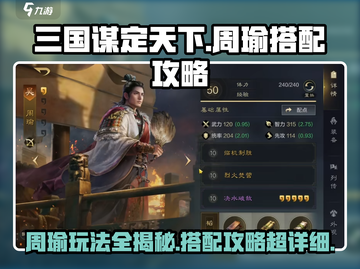 三国谋定天下🔥周瑜玩法搭配攻略全解析！截图1