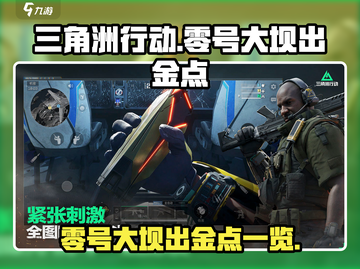 三角洲行动🔥零号大坝出金点全揭秘！💥截图1