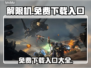 解限机免费下载入口🔥游戏名必备！🎉