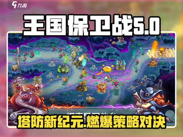 🎮王国保卫战5手游评测🔥玩法太上头了！截图1