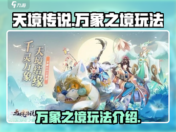天境传说万象之境🔥超详细玩法攻略来啦！截图1