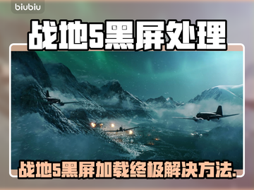🎮战地5黑屏进不去？紧急修复方法！截图1