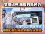艾塔纪元🔥黑曜石竟是隐藏boss？真相让人震惊！