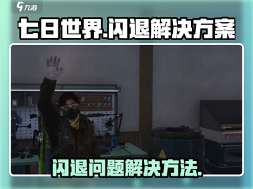 七日世界🔥闪退解决秘籍，玩家必看！截图1