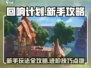回响计划🔥新手必看！玩法攻略大公开🎮