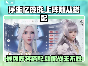 浮生忆玲珑🔥最强随从搭配阵容来啦！速看👉截图1