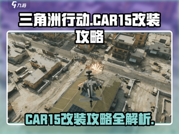 三角洲行动🔥CAR15改装终极攻略💥截图1