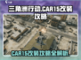 三角洲行动🔥CAR15改装终极攻略💥