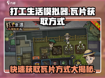 打工生活模拟器💎瓦片获取秘籍🔥轻松躺赢游戏名标题截图1
