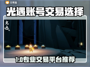 🔥《光遇》账号交易避坑！专业平台大揭秘💥🎮截图1