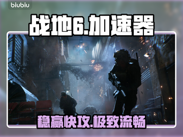 🔥战地6加速器TOP1推荐！🚀截图1