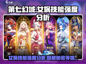 第七幻域🔥女娲技能强度分析，神级辅助不容错过！截图1
