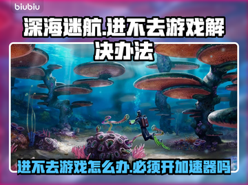 深海迷航进不去？❌加速器技巧大公开！🚀截图1