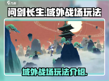 问剑长生域外战场🔥超好玩攻略来了！💡截图1