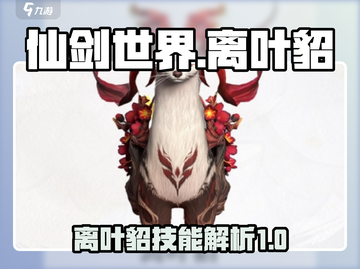 仙剑世界🔥离叶貂技能大揭秘！💥截图1