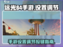 远光84手游设置🔥调节按键全攻略🎉