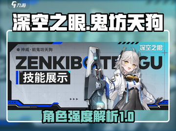 深空之眼🔥神威前鬼坊天狗强度解析来了！截图1