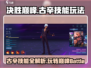 决胜巅峰古辛技能🔥超详细玩法攻略来啦！