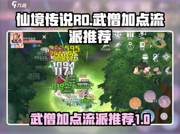 仙境传说RO：武僧加点秘籍💥，爱如初见流派推荐！🔥截图1