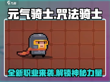 元气骑士🔥咒法骑士全新爆料来了！什么时候出？截图1
