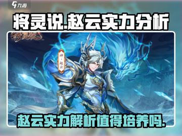 将灵说赵云实力爆表！《三国志》手游必培养✅截图1