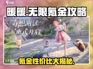 《无限暖暖》氪金秘籍🔥，性价比大揭秘！截图1