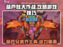 葫芦娃大作战🔥超全攻略来了！玩转游戏就靠它👇