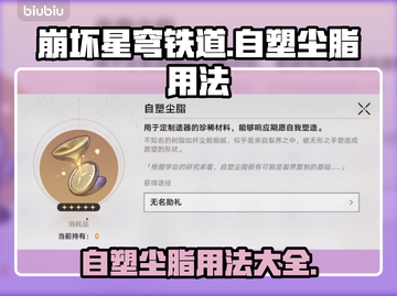 崩坏星穹铁道⚡自塑尘脂用法全攻略✨截图1