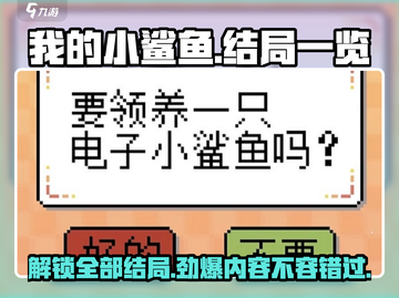 我的小鲨鱼🎉全部结局大揭秘！游戏迷必看👇截图1
