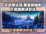 艾尔登法环黄金树幽影下载慢？❌一招解决⚡