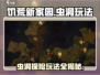 🚨饥荒新家园：猫镇虫洞玩法大揭秘🎮