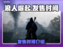 浪人崛起发售时间🔥你猜对了吗？🎮