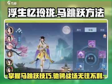 浮生忆玲珑🔥马跳跃方法大揭秘！游戏操作so easy✅截图1