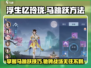 浮生忆玲珑🔥马跳跃方法大揭秘！游戏操作so easy✅