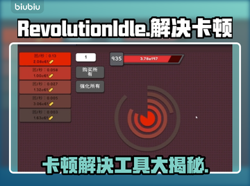 RevolutionIdle卡顿？❌优化工具让你流畅玩游戏⚡截图1