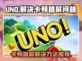 UNO🔥卡顿跳屏？用这个加速器秒解决！