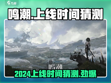 🔥鸣潮2024上线时间大曝光！玩家沸腾💡截图1
