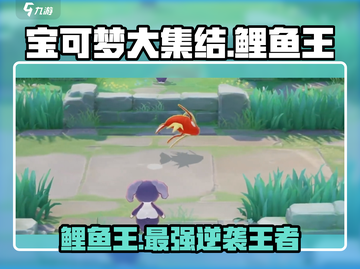 宝可梦大集结：鲤鱼王竟是隐藏王牌！✨截图1