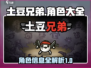 土豆兄弟🔥全角色大揭秘！游戏党必看⚡