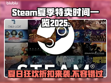  Steam夏促来了！2025游戏大降价🔥快冲！截图1