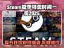  Steam夏促来了！2025游戏大降价🔥快冲！
