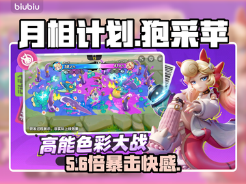 【月相计划】狍采苹神操作🔥截图1