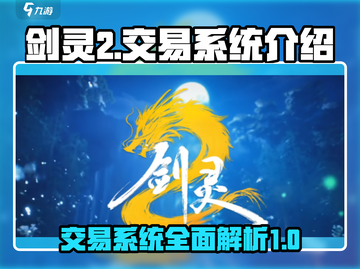 剑灵2手游交易系统🔥超全介绍来啦！截图1