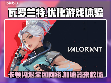 瓦罗兰特卡顿闪退？用这款加速器🔥立即流畅游戏！截图1